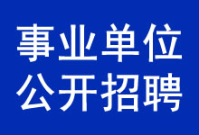 重庆2025事业单位公开招聘 信息