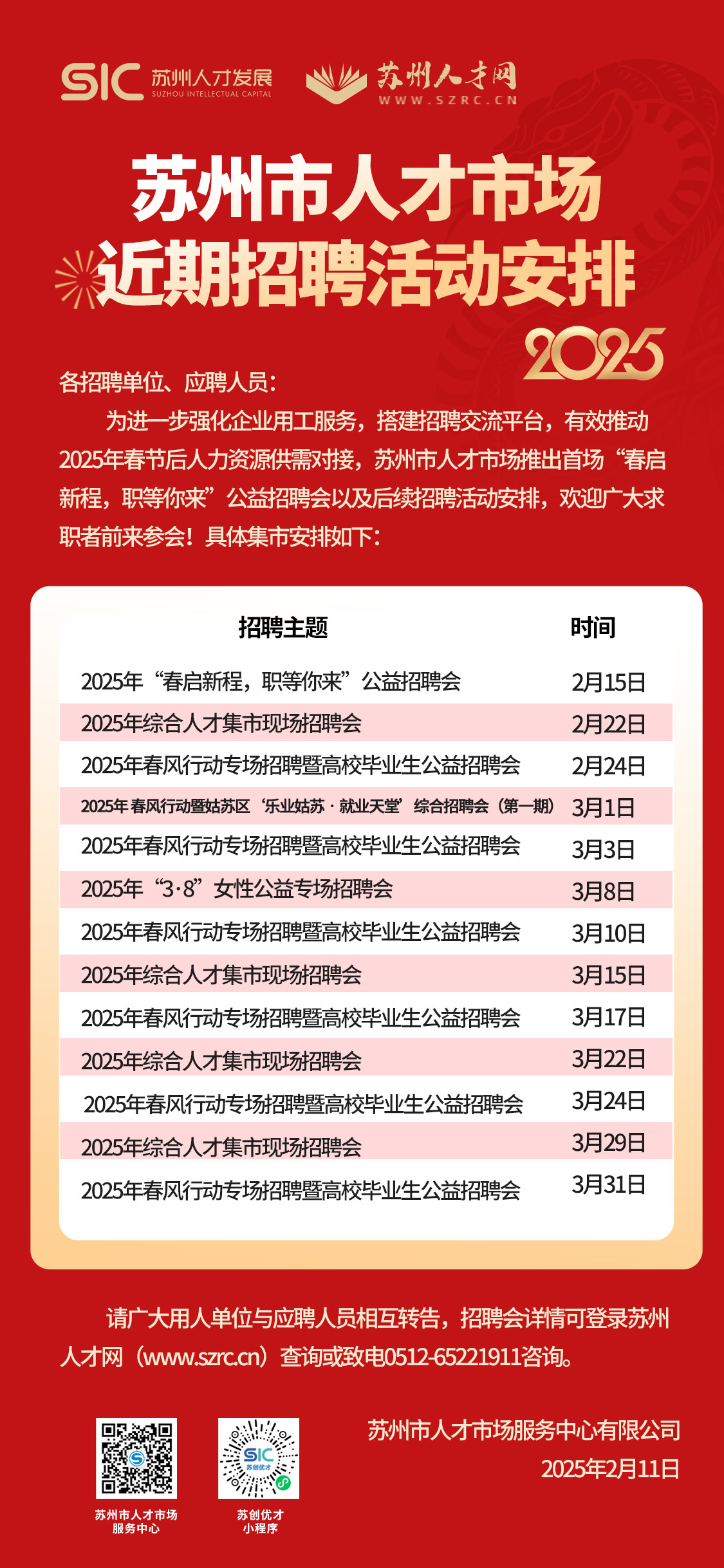 2025苏州市人才市场近期招聘活动安排(2-3月)