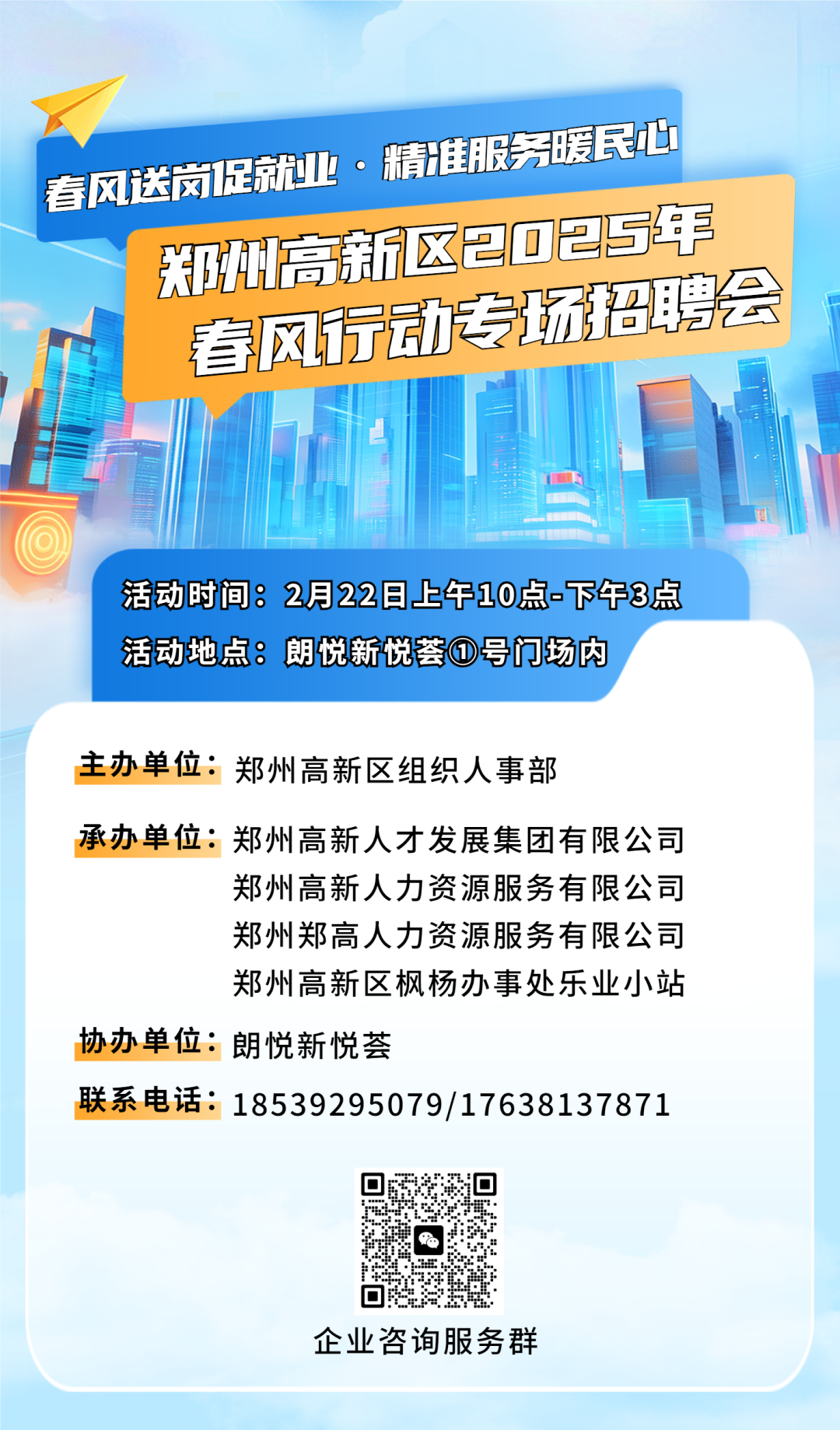 本周六（2月22日）郑州高新区2025年春区行动专场把聘会