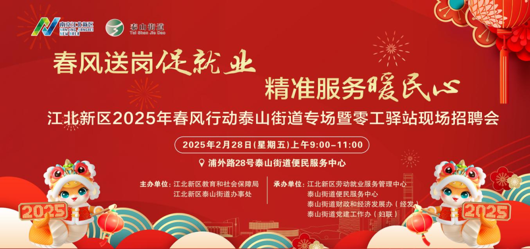 江北新区2025年春风行动泰山街道专场暨零工驿站现场招聘会（2月28日）