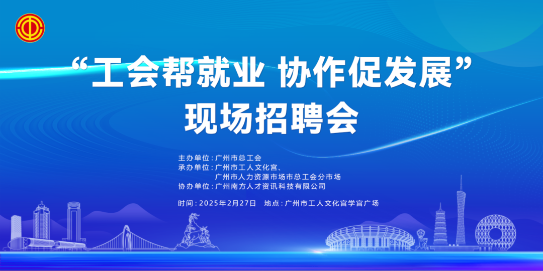 “工会帮就业 协作促发展现场招聘会（2月27日）