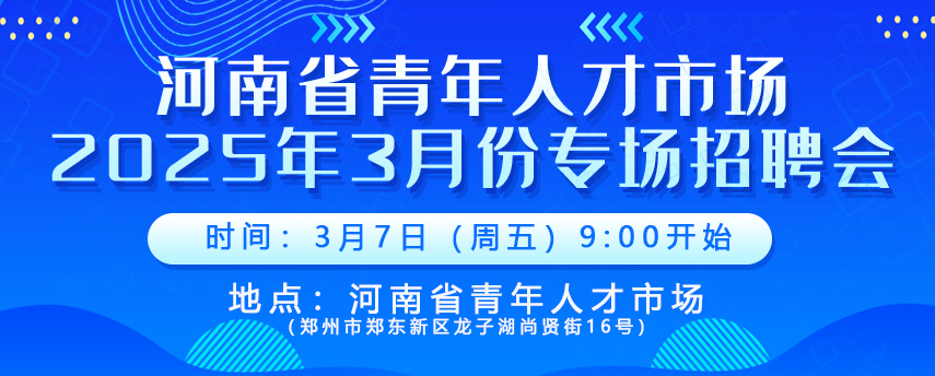 她力量 绽职场-河南青年人才市场专场招聘会（3月7日）