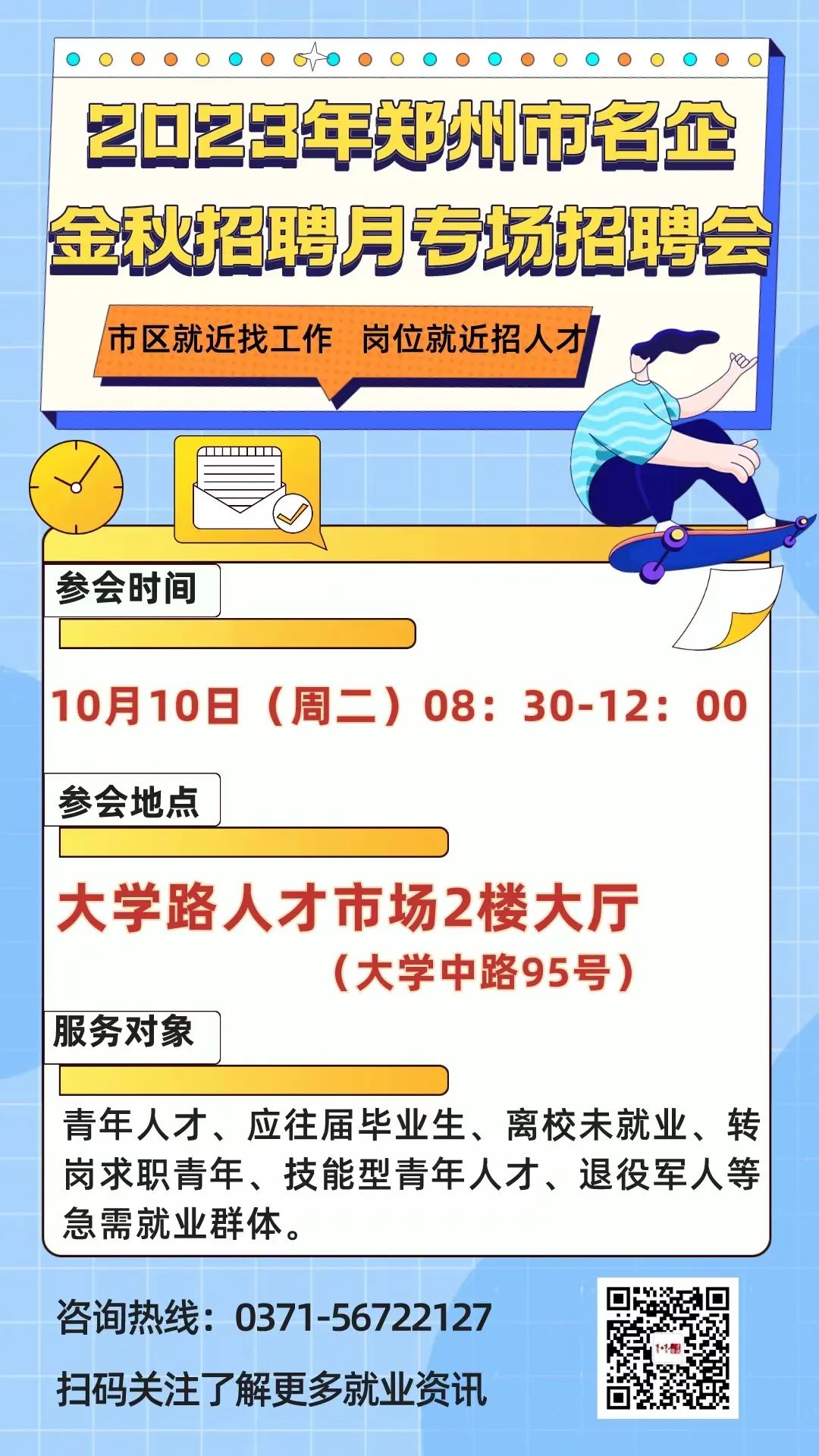 [2023年10月10日]2023年郑州市名企金秋招聘月专场招聘会