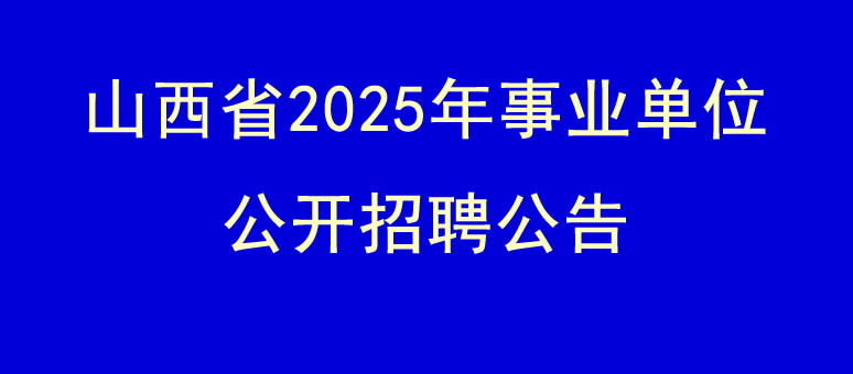 山西省2025年事業單位公開招聘公告