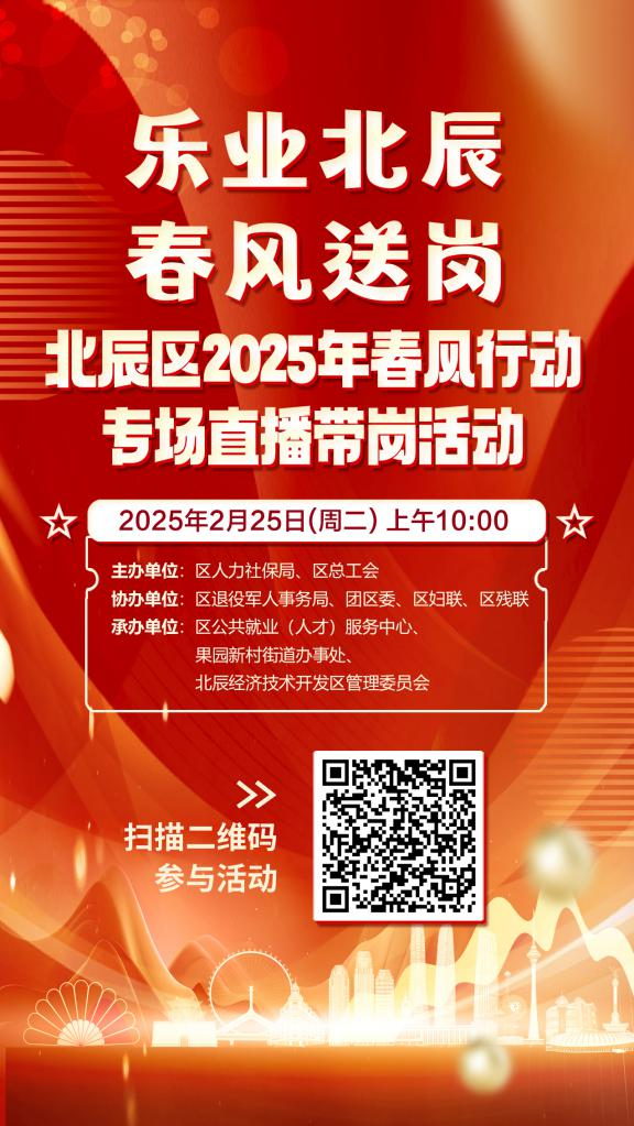 北辰區2025年春風行動專場招聘會2月25日等您來！